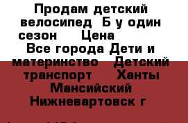 Продам детский велосипед. Б/у один сезон.  › Цена ­ 4 000 - Все города Дети и материнство » Детский транспорт   . Ханты-Мансийский,Нижневартовск г.